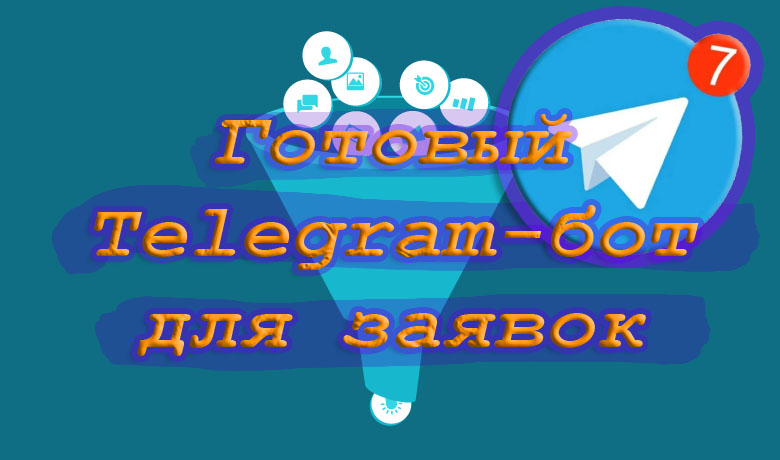 Telegram-бот для заявок